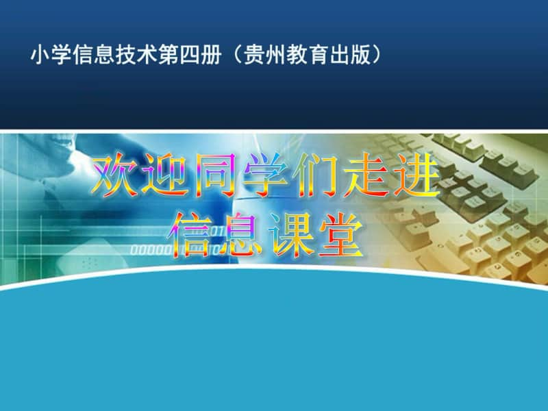 黔教版四年级下册信息技术第11课 插入来自文件的图片和文章 ppt课件.ppt_第1页