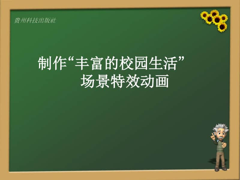 黔教版六年级下册信息技术第1课 认识flash动画 教学ppt课件.pptx_第1页