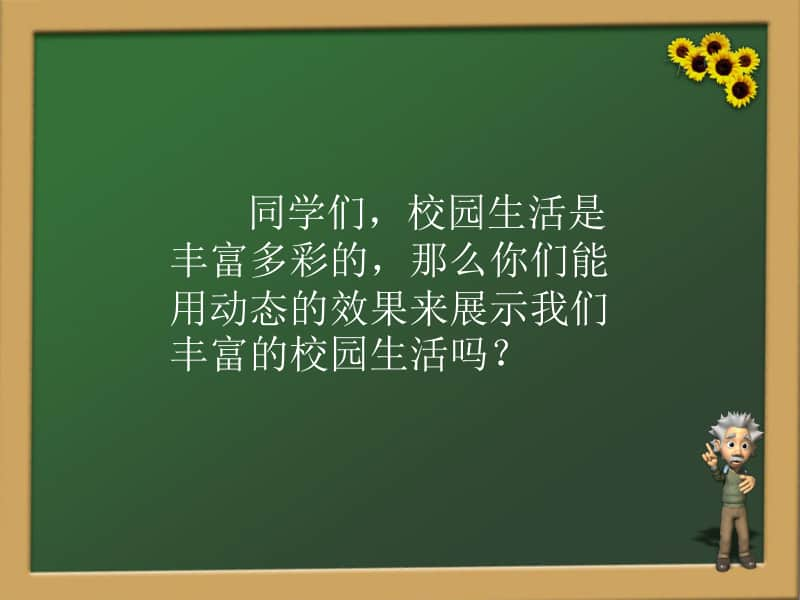 黔教版六年级下册信息技术第1课 认识flash动画 教学ppt课件.pptx_第2页