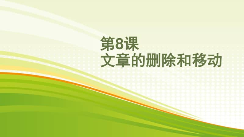 黔教版四年级下册信息技术第8课 文章的删除和移动 ppt课件.pptx_第1页