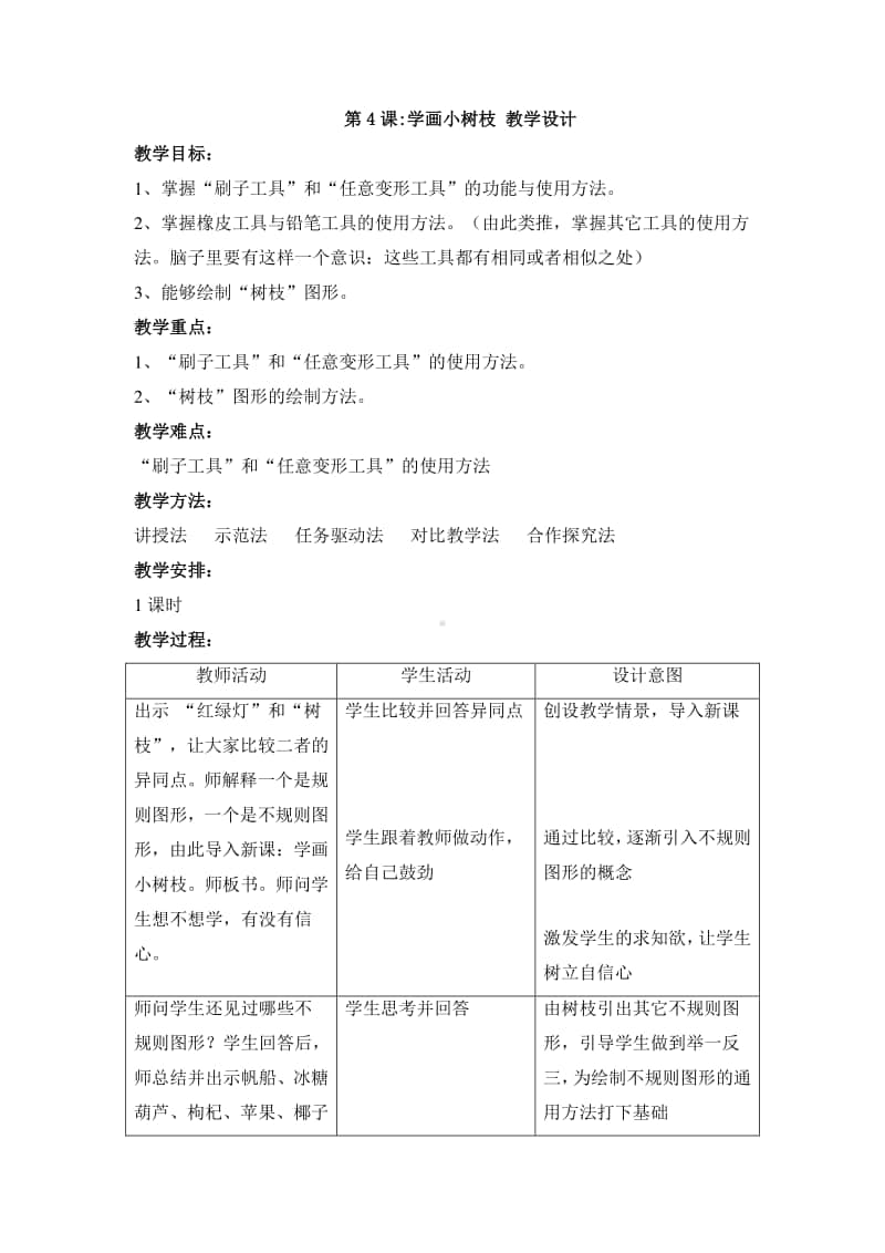 黔教版六年级下册信息技术第4课 学画小树枝 教学设计.doc_第1页