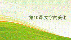 黔教版四年级下册信息技术第10课 文字的美化 ppt课件.pptx