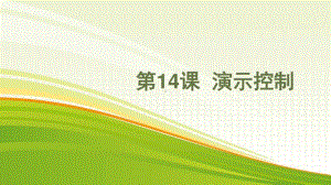 黔教版五年级下册信息技术第14课 演示控制 ppt课件.pptx