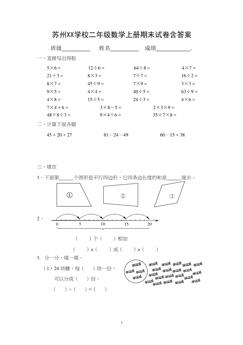 苏州市某校苏教版二年级数学上册期末试卷（及答案）.docx_第1页