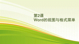 黔教版四年级下册信息技术第2课 word的视图与格式菜单 ppt课件.pptx