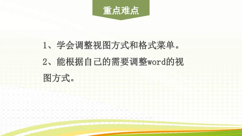 黔教版四年级下册信息技术第2课 word的视图与格式菜单 ppt课件.pptx_第3页