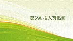 黔教版四年级下册信息技术第6课 插入剪贴画 ppt课件.pptx