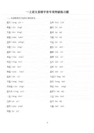 苏州某校一年级语文上册易错拼音专项练习及答案.pdf