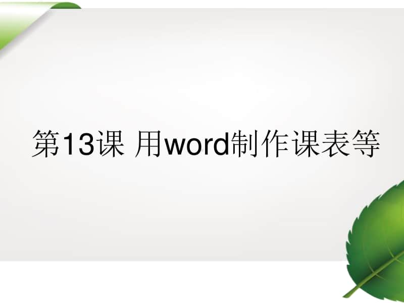 黔教版四年级下册信息技术第13课 用word制作课表等 ppt课件.ppt_第1页