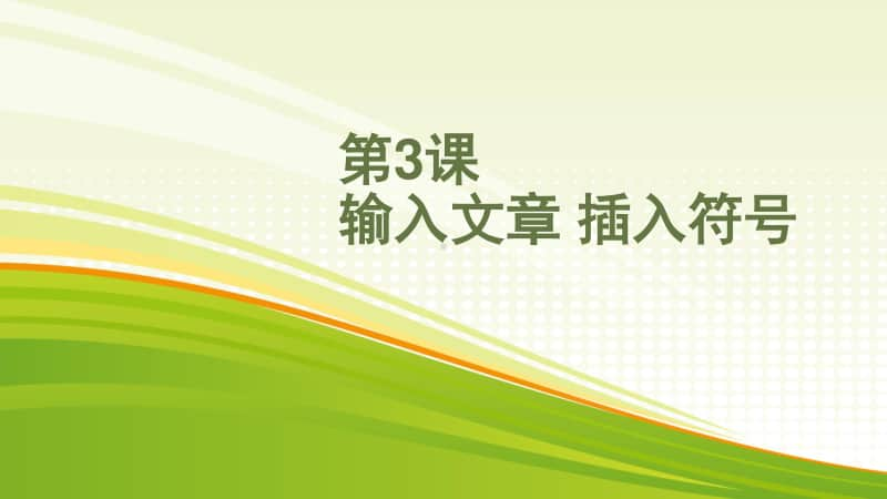 黔教版四年级下册信息技术第3课 输入文章、插入符号 ppt课件.pptx_第1页