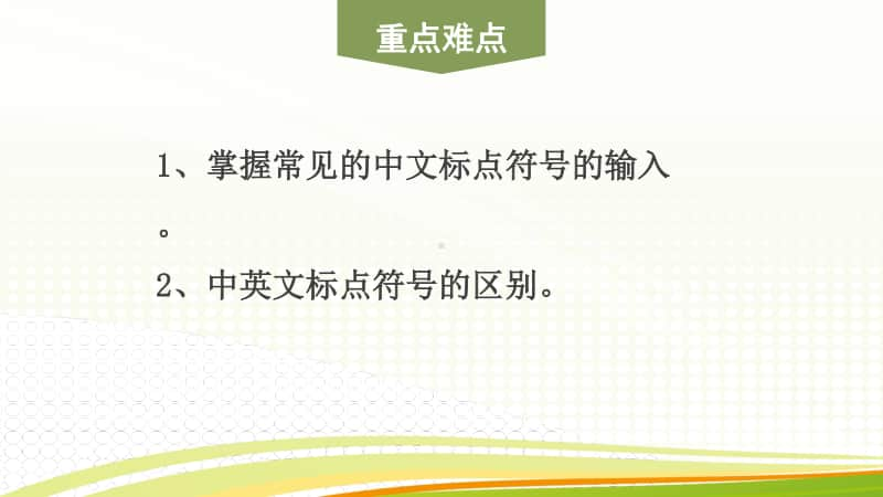 黔教版四年级下册信息技术第3课 输入文章、插入符号 ppt课件.pptx_第3页