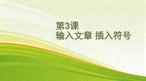 黔教版四年级下册信息技术第3课 输入文章、插入符号 ppt课件.pptx