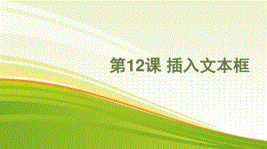 黔教版四年级下册信息技术第12课 插入文本框 ppt课件.pptx