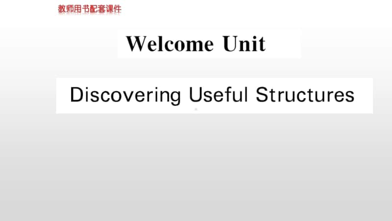 2020新教材：人教版必修一英语Welcome Unit Discovering Useful Structures ppt课件.ppt_第1页