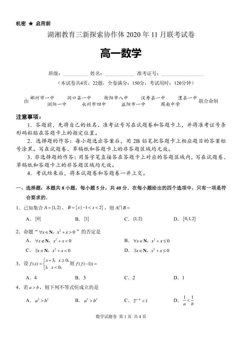 湖湘教育三新探索协作体2020-2021学年第一学期11月联考高一数学试题及答案.pdf_第1页