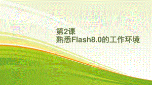 黔教版六年级下册信息技术第2课 熟悉flash8.0的工作环境 ppt课件.pptx