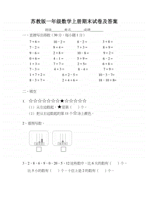 苏州某校苏教版一年级数学上册期末测试题（及答案）.docx