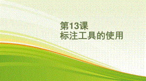 黔教版五年级下册信息技术第13课 标注工具的使用 ppt课件.pptx