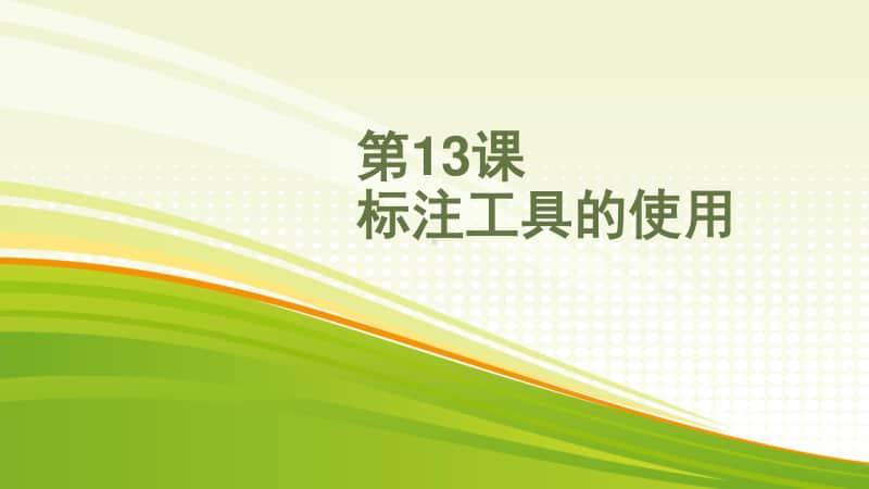 黔教版五年级下册信息技术第13课 标注工具的使用 ppt课件.pptx_第1页