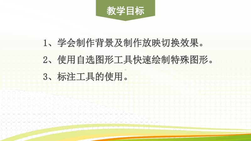 黔教版五年级下册信息技术第13课 标注工具的使用 ppt课件.pptx_第2页