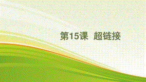 黔教版五年级下册信息技术第15课 超链接 ppt课件.pptx