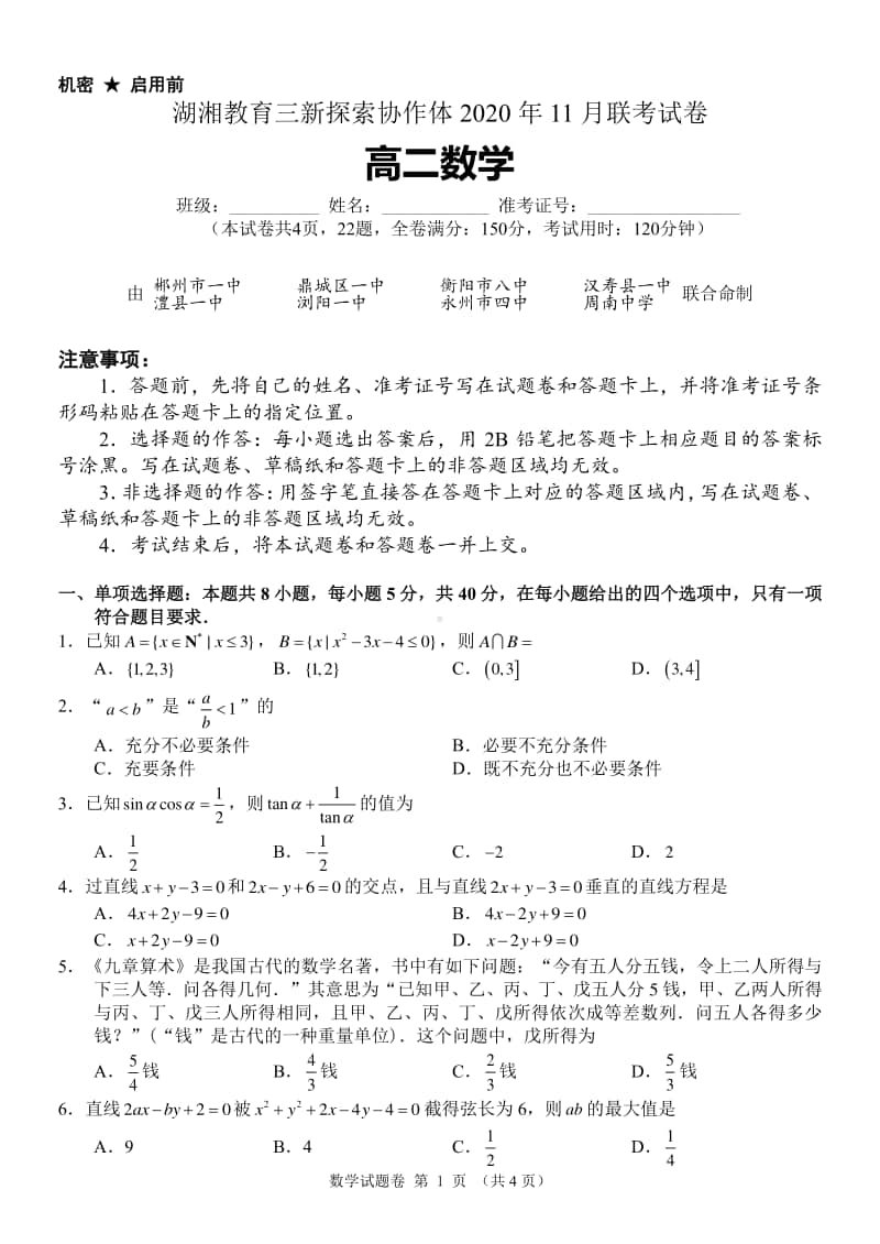 湖南省湖湘教育三新探索协作体2020-2021学年高二11联考期中数学试题及答案.pdf_第1页