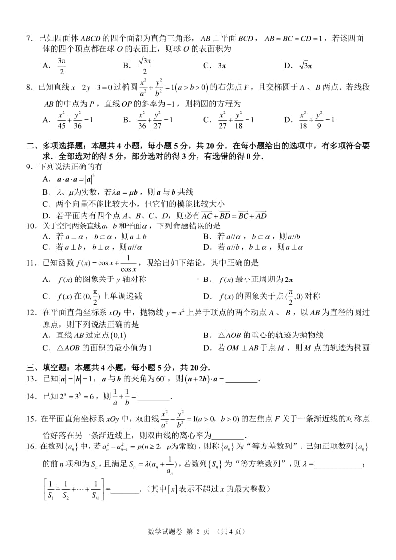 湖南省湖湘教育三新探索协作体2020-2021学年高二11联考期中数学试题及答案.pdf_第2页