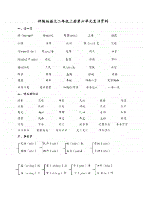 苏州某校部编版二年级语文上册第六单元复习资料.docx