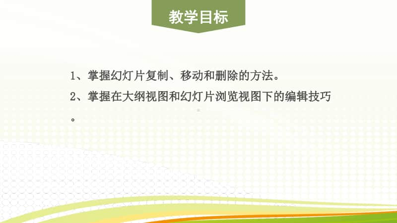 黔教版五年级下册信息技术第6课 幻灯片的复制、移动和删除 ppt课件.pptx_第2页