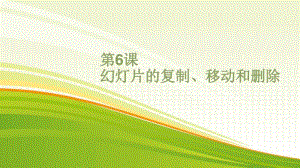 黔教版五年级下册信息技术第6课 幻灯片的复制、移动和删除 ppt课件.pptx