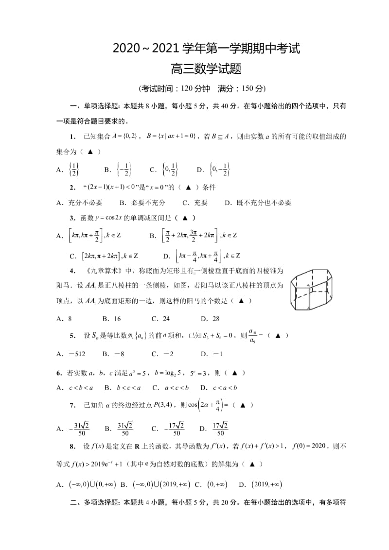 江苏省启东市2021届高三上学期期中考试数学试题.pdf_第1页