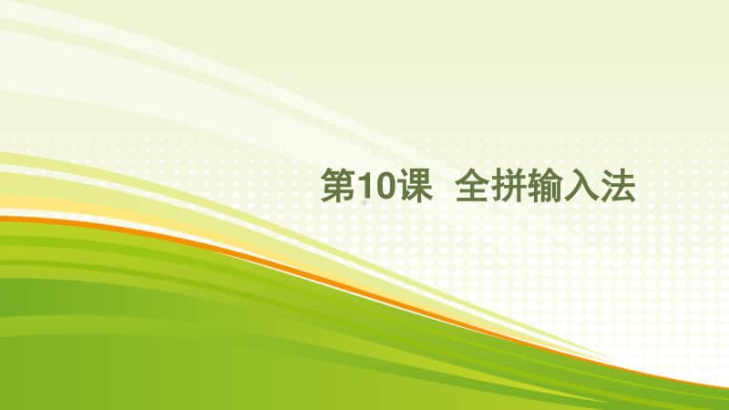 黔教版三年级下册信息技术第10课 全拼输入法 ppt课件.pptx_第1页