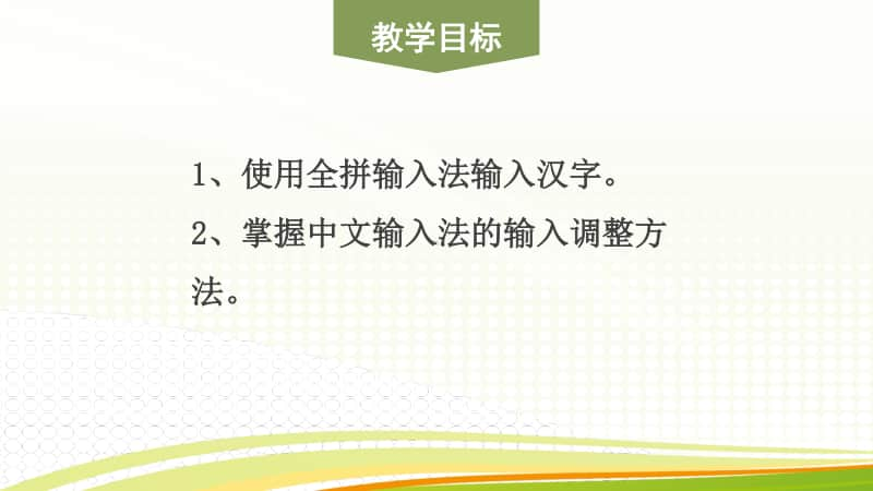 黔教版三年级下册信息技术第10课 全拼输入法 ppt课件.pptx_第2页