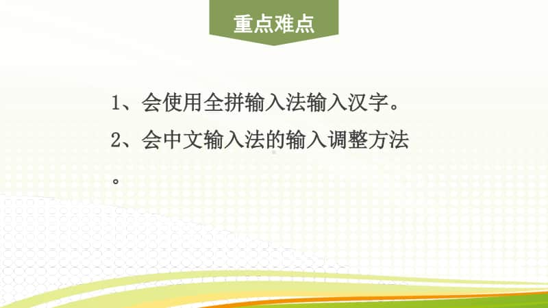 黔教版三年级下册信息技术第10课 全拼输入法 ppt课件.pptx_第3页