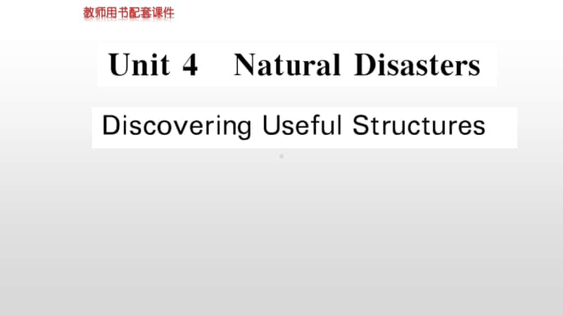 2020新教材：人教版必修一英语Unit 4 Discovering Useful Structures ppt课件.ppt_第1页