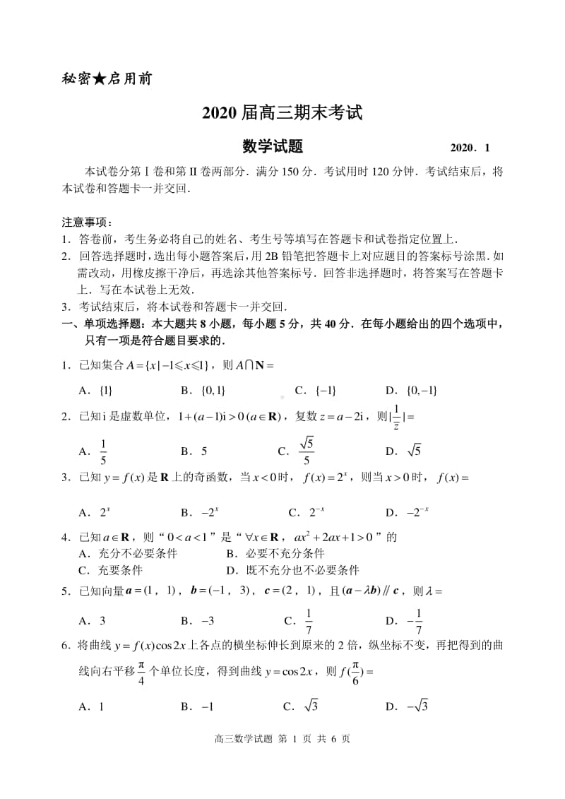 山东省枣庄市、滕州市2020届高三上学期期末数学试卷（及答案）.pdf_第1页