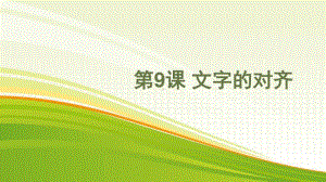 黔教版四年级下册信息技术第9课 文字的对齐 ppt课件.pptx