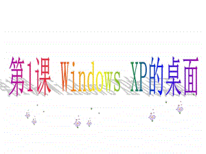 黔教版三年级下册信息技术第1课 windows xp的桌面 ppt课件.ppt