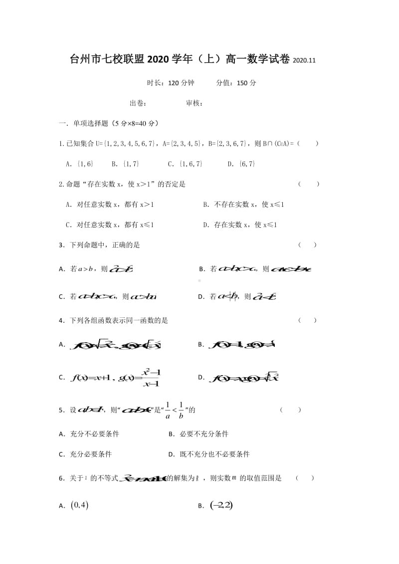 浙江省台州市七校联盟2020-2021上学期高一期中数学试卷及答案.docx_第1页