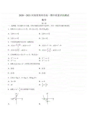 河南省郑州市2020～2021学年第一学期高一期中质量评估测试数学卷及答案.docx