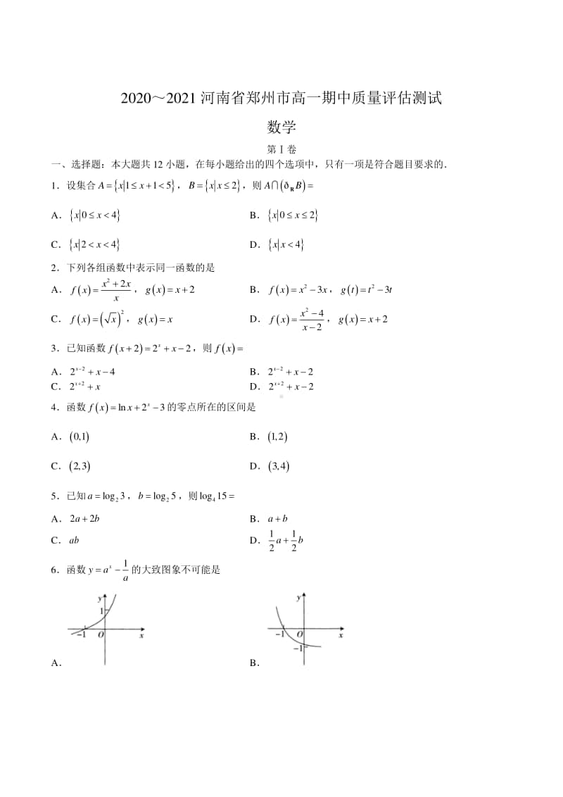 河南省郑州市2020～2021学年第一学期高一期中质量评估测试数学卷及答案.docx_第1页