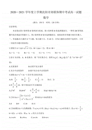 辽宁省沈阳市郊联体2020-2021学年高一第一学期数学期中考试试题含答案.doc