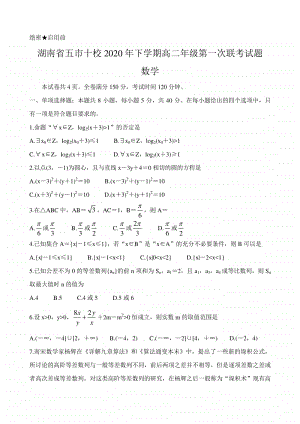 湖南省五市十校2020-2021学年第一学期高二第一次联考试题数学及答案.doc