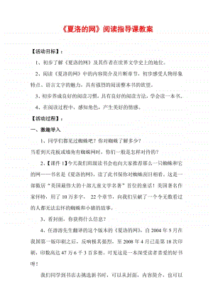 省级赛课活动：《夏洛的网》阅读指导课 教案.pdf