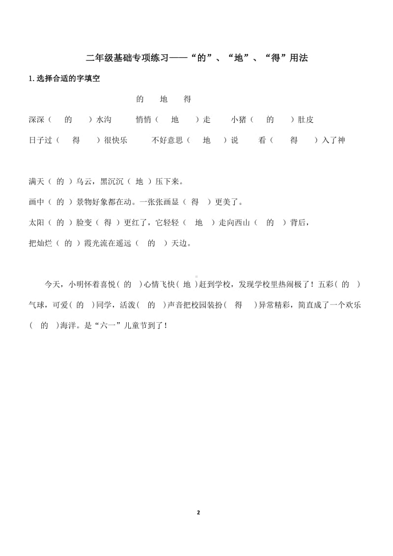 苏州某校部编版二年级语文“的地得”用法专项练习及答案.pdf_第2页