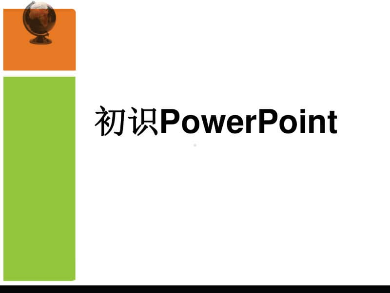 黔教版五年级下册信息技术第1课 初识powerpoint ppt课件.ppt_第1页