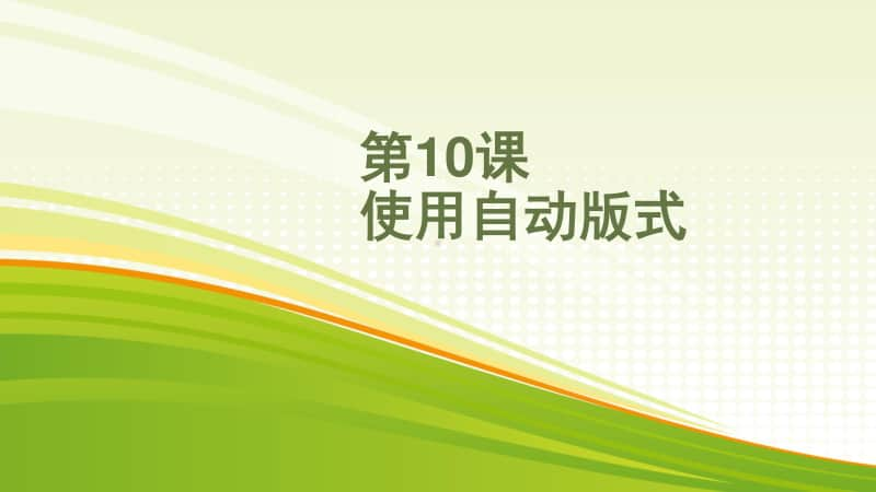 黔教版五年级下册信息技术第10课 使用自动版式 ppt课件.pptx_第1页