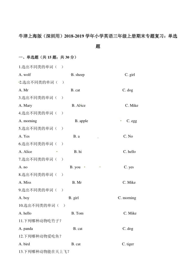 牛津深圳版三年级上册英语试题-期末专题复习：单选题 （含答案）.docx_第1页