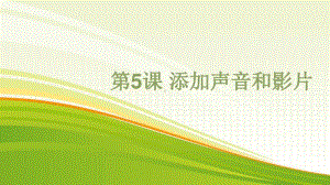 黔教版五年级下册信息技术第5课 添加声音和影片 ppt课件.pptx