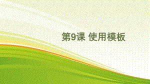 黔教版五年级下册信息技术第9课 使用模板 ppt课件.pptx